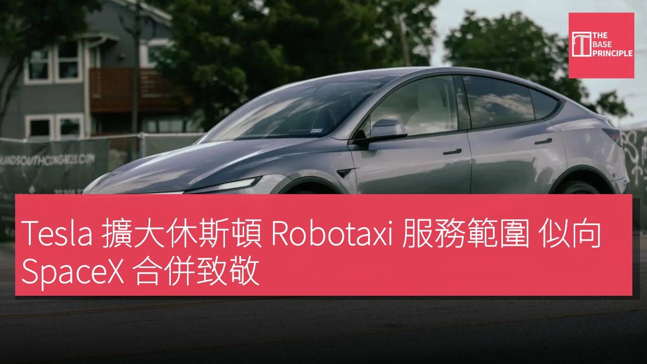 Tesla 擴大休斯頓 Robotaxi 服務範圍 似向 SpaceX 合併致敬