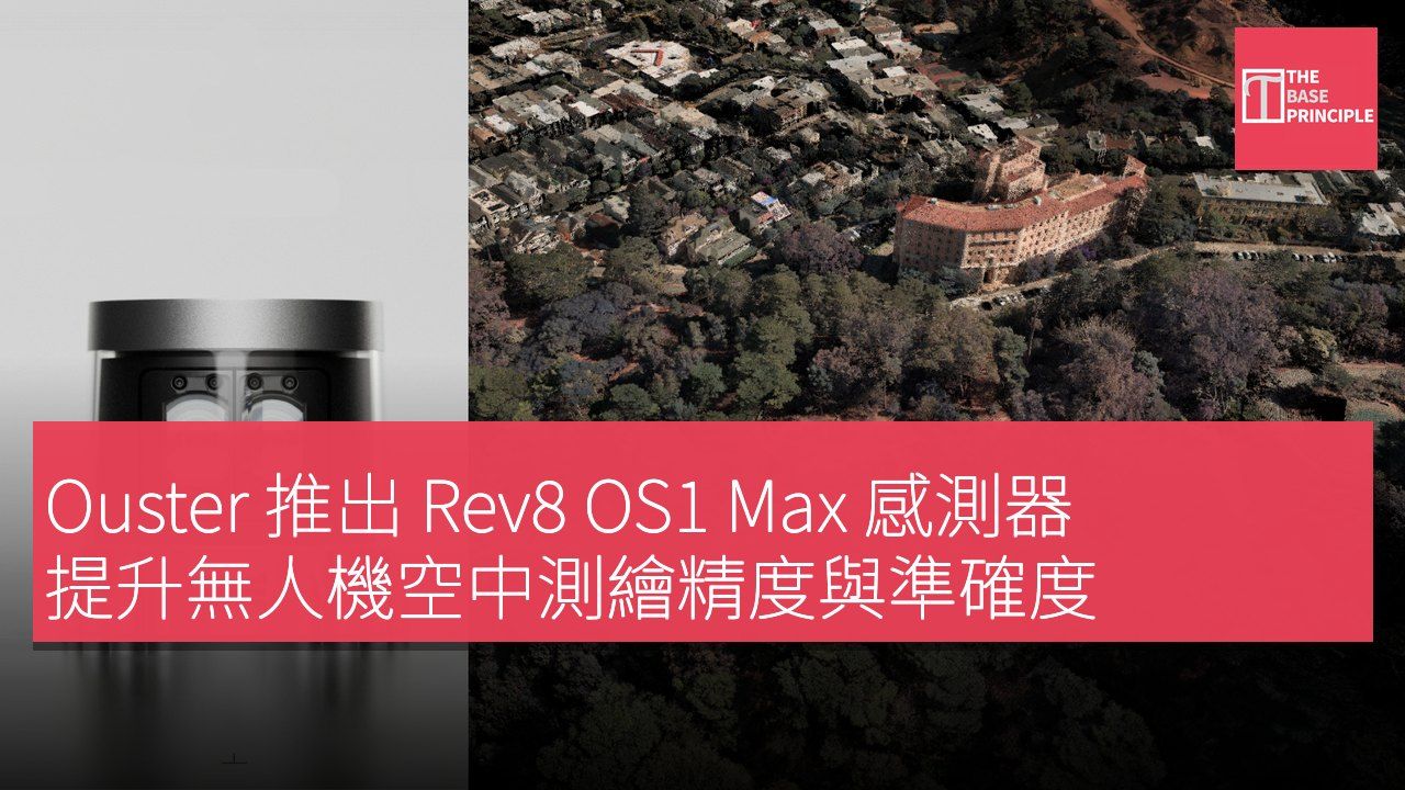 Ouster 推出 Rev8 OS1 Max 感測器 提升無人機空中測繪精度與準確度