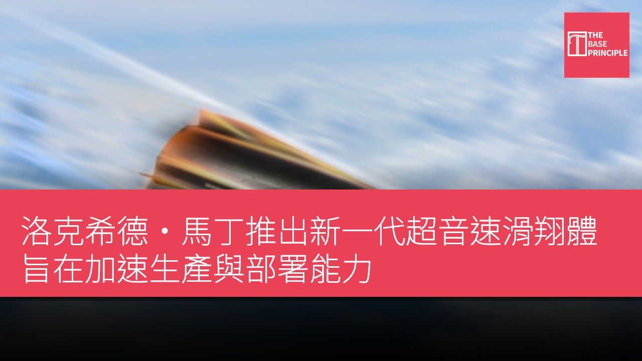 洛克希德·馬丁推出新一代超音速滑翔體 旨在加速生產與部署能力