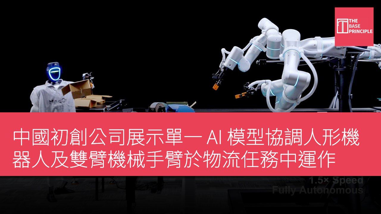 中國初創公司展示單一 AI 模型協調人形機器人及雙臂機械手臂於物流任務中運作