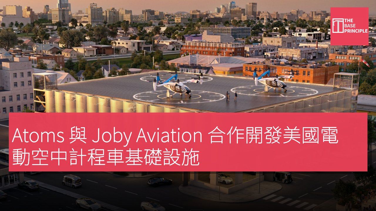 Atoms 與 Joby Aviation 合作開發美國電動空中計程車基礎設施