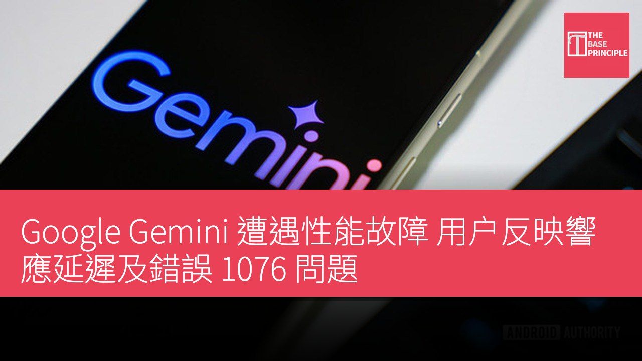 Google Gemini 遭遇性能故障 用户反映響應延遲及錯誤 1076 問題