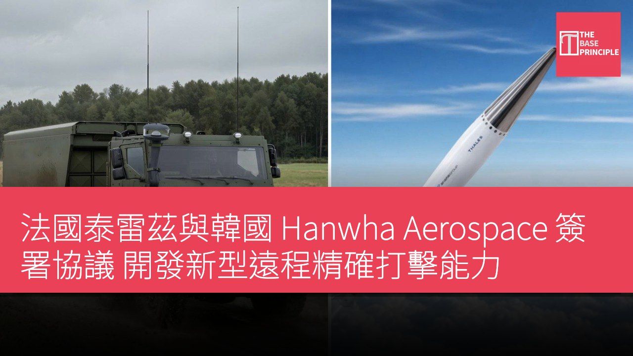 法國泰雷茲與韓國 Hanwha Aerospace 簽署協議 開發新型遠程精確打擊能力