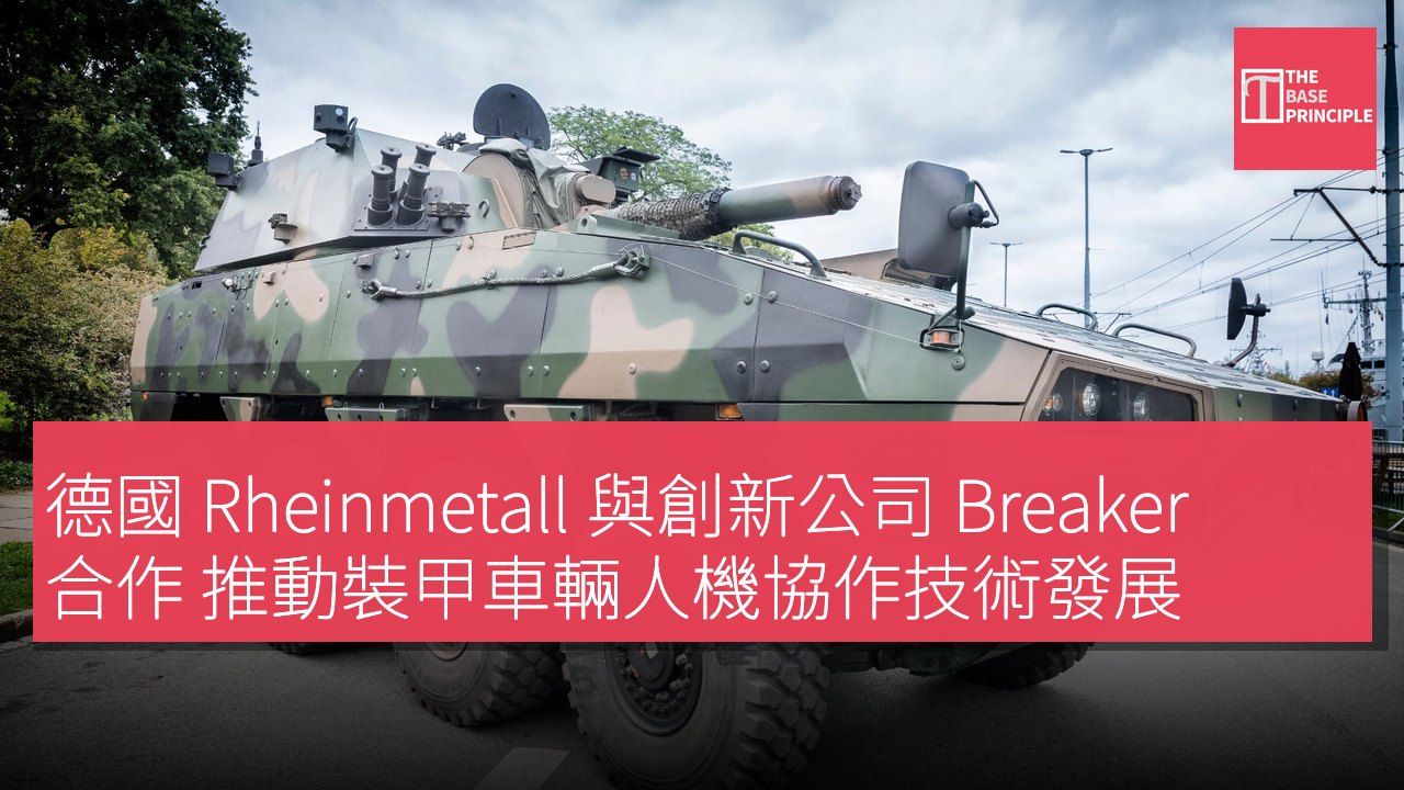 德國 Rheinmetall 與創新公司 Breaker 合作 推動裝甲車輛人機協作技術發展