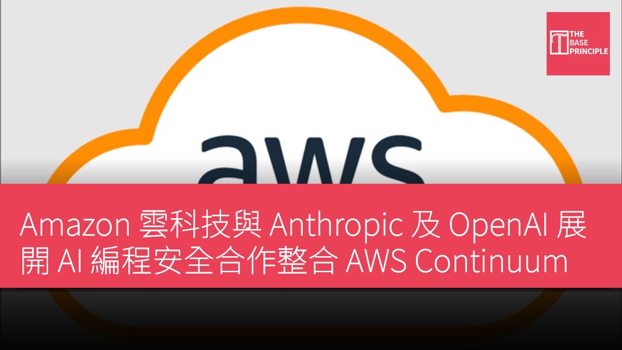 Amazon 雲科技與 Anthropic 及 OpenAI 展開 AI 編程安全合作整合 AWS Continuum