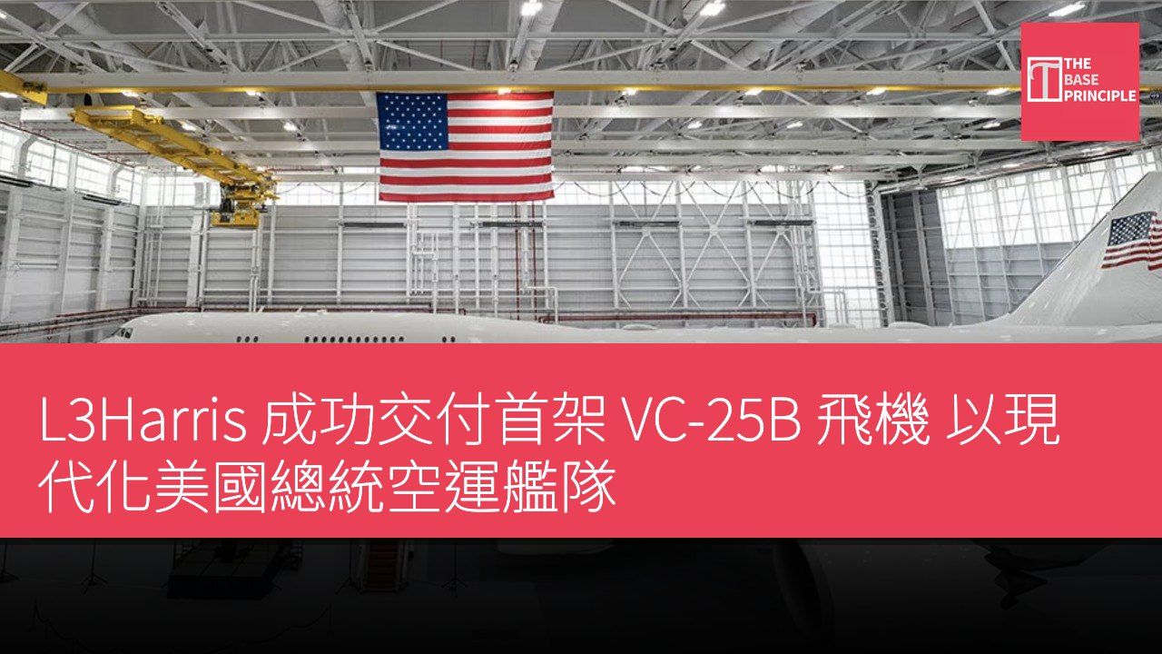 L3Harris 成功交付首架 VC-25B 飛機 以現代化美國總統空運艦隊