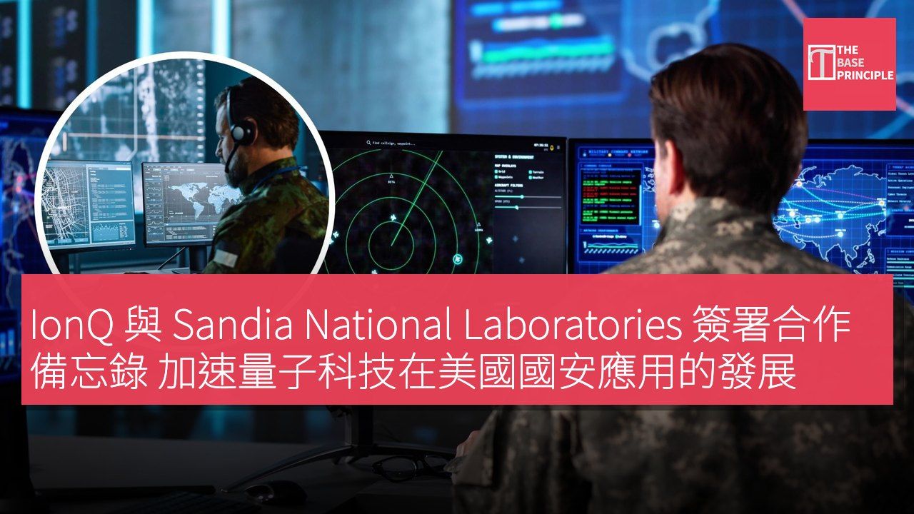 IonQ 與 Sandia National Laboratories 簽署合作備忘錄 加速量子科技在美國國安應用的發展