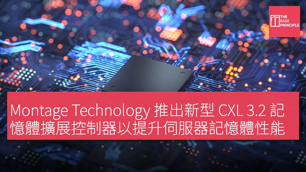 Montage Technology 推出新型 CXL 3.2 記憶體擴展控制器以提升伺服器記憶體性能