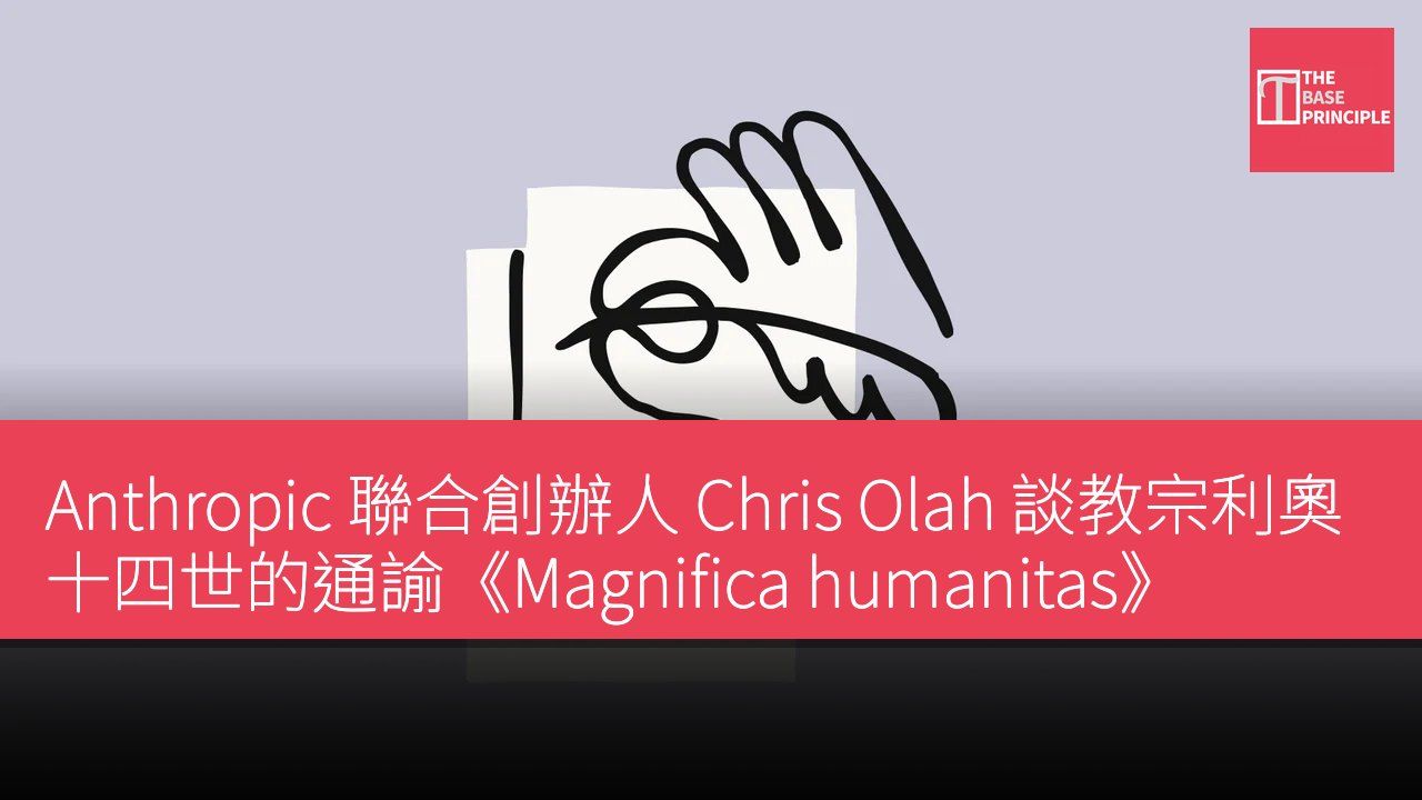 Anthropic 聯合創辦人 Chris Olah 談教宗利奧十四世的通諭《Magnifica humanitas》