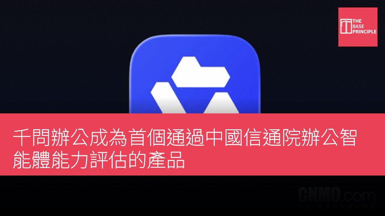 千問辦公成為首個通過中國信通院辦公智能體能力評估的產品