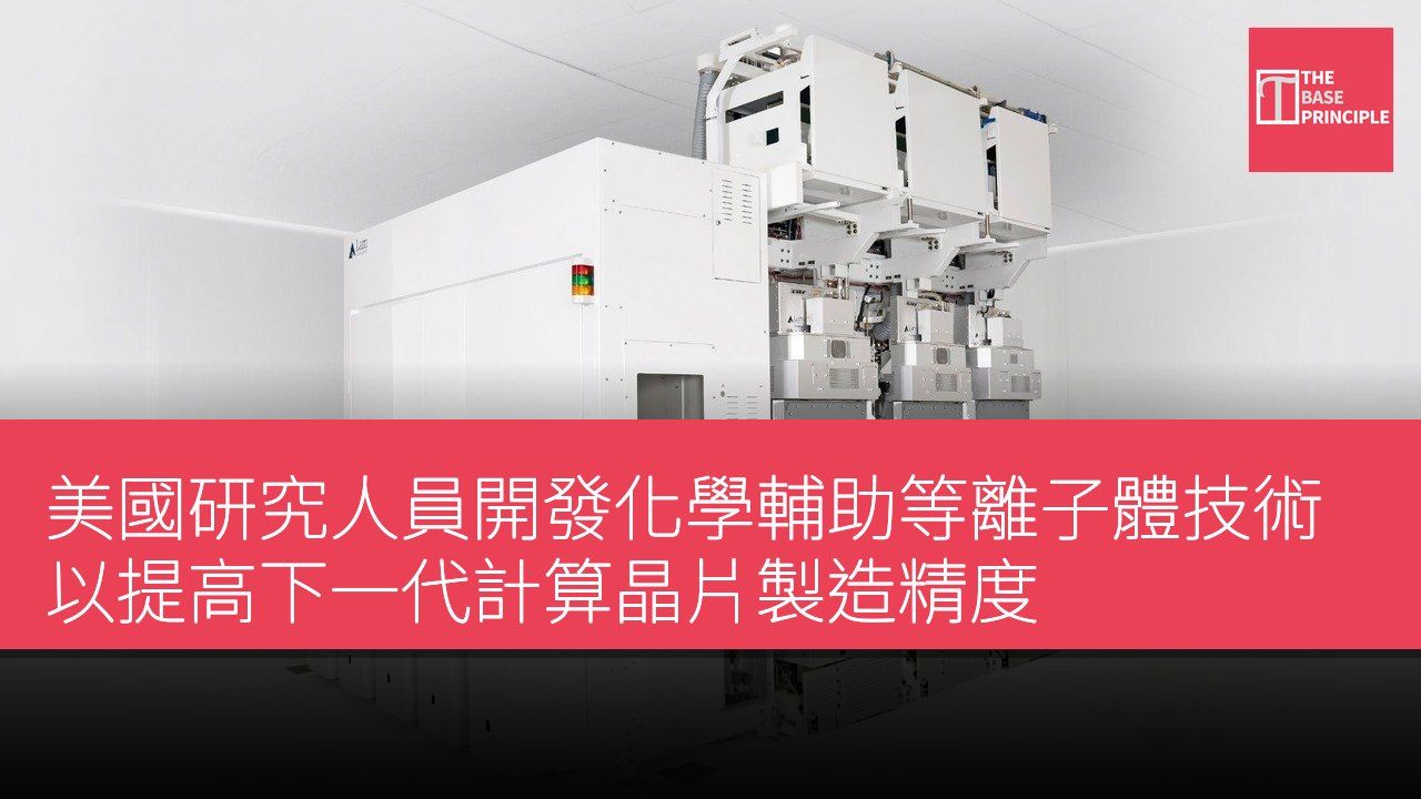 美國研究人員開發化學輔助等離子體技術以提高下一代計算晶片製造精度
