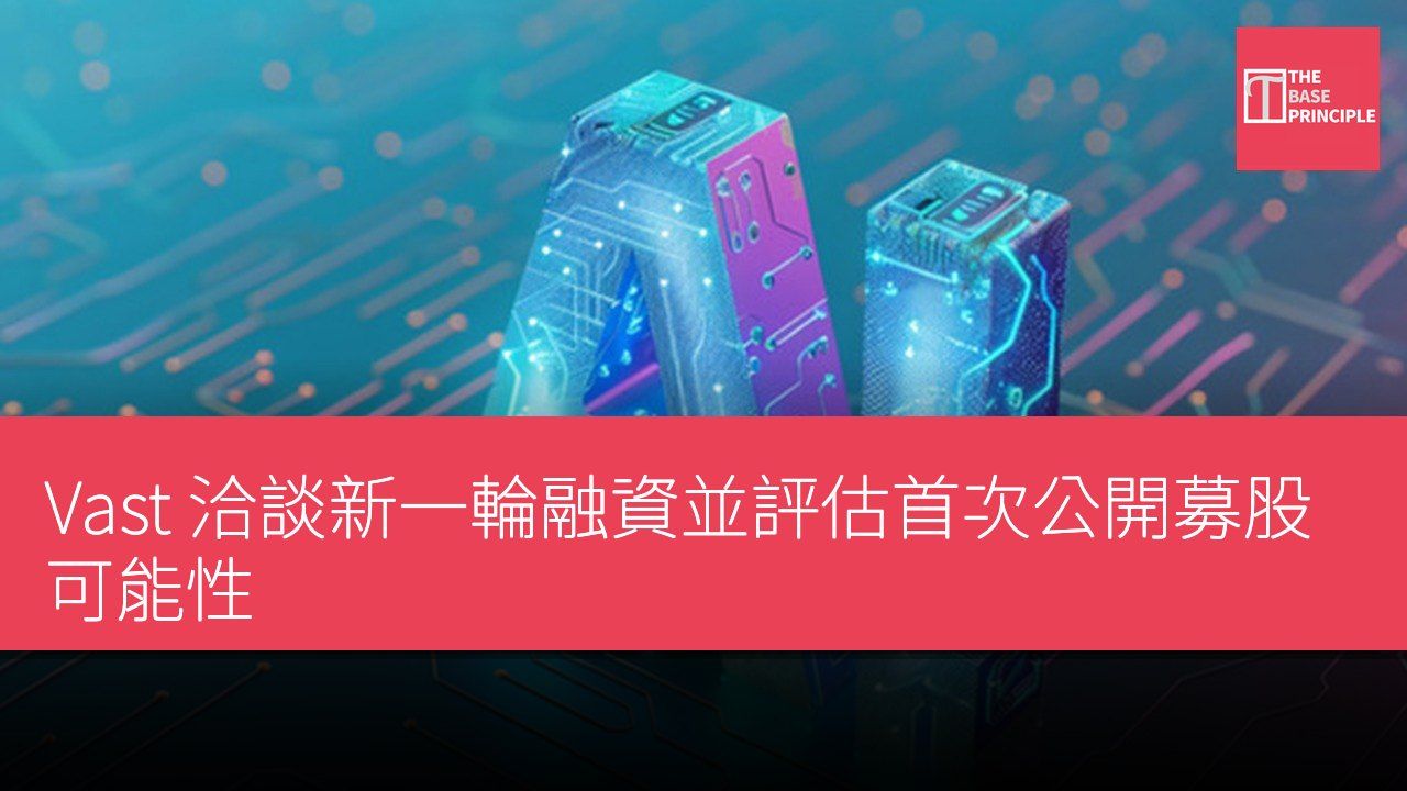 Vast 洽談新一輪融資並評估首次公開募股可能性
