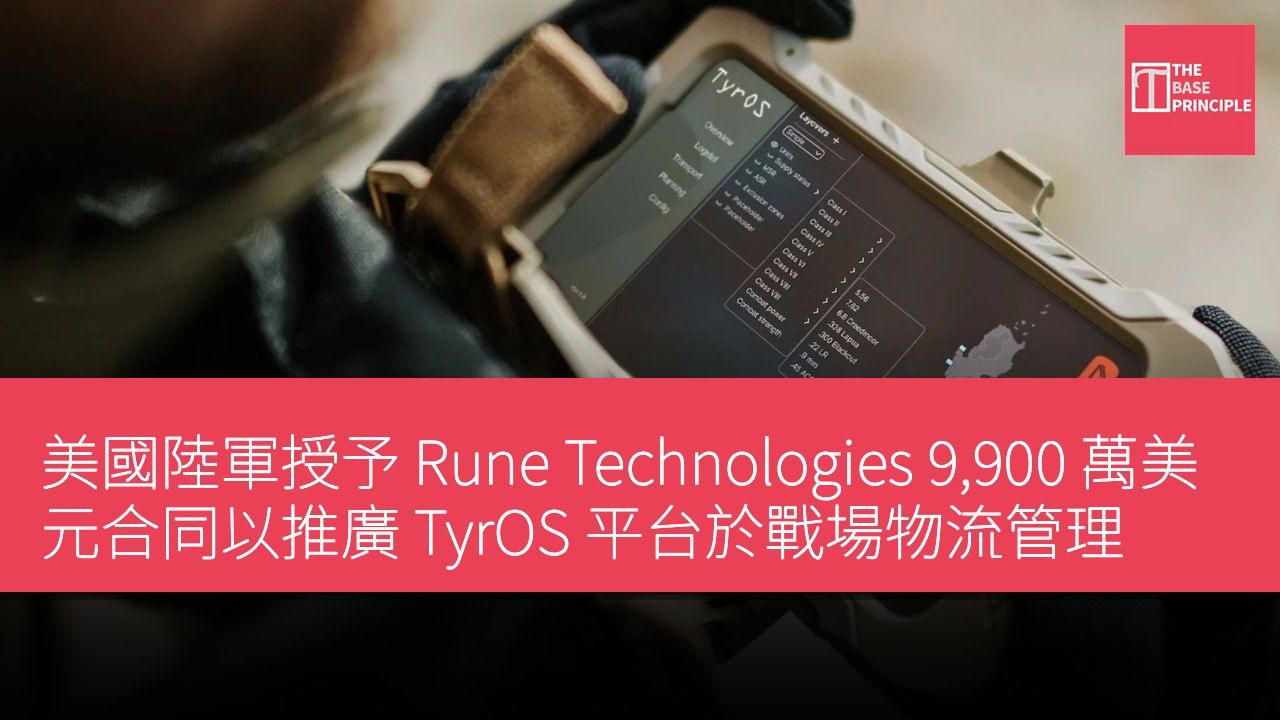 美國陸軍授予 Rune Technologies 9,900 萬美元合同以推廣 TyrOS 平台於戰場物流管理