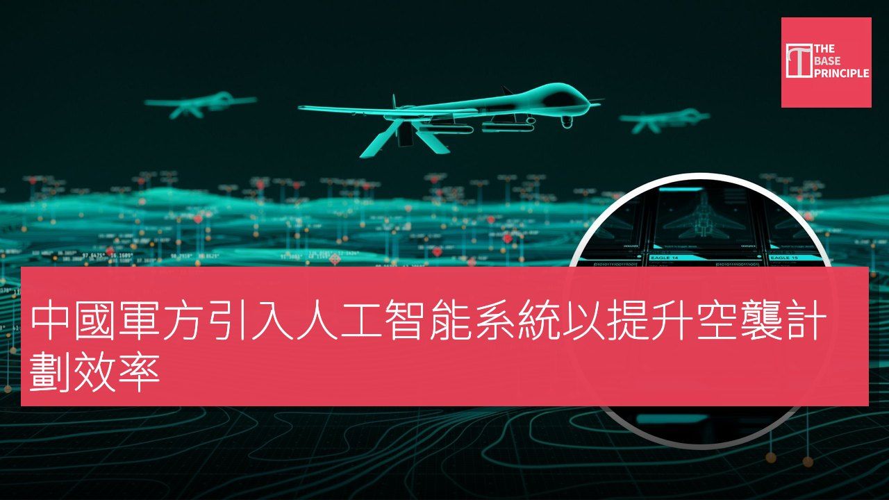 中國軍方引入人工智能系統以提升空襲計劃效率