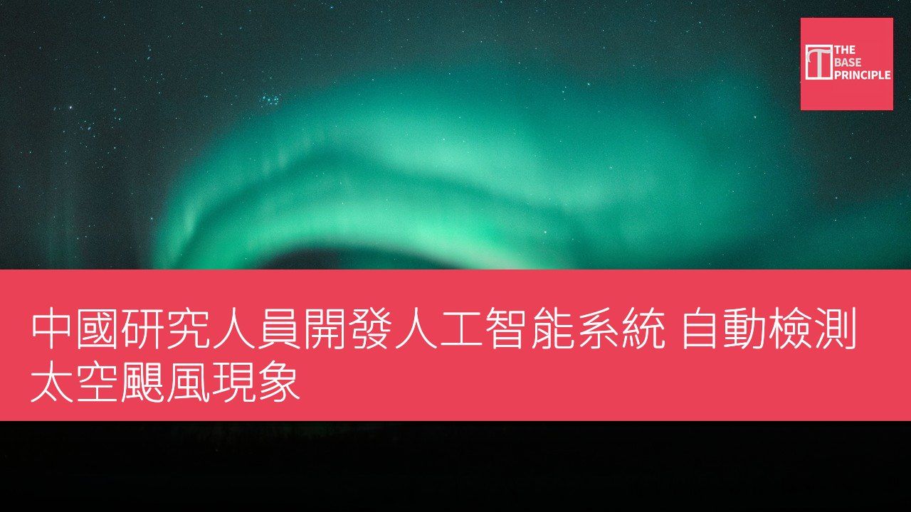 中國研究人員開發人工智能系統 自動檢測太空颶風現象