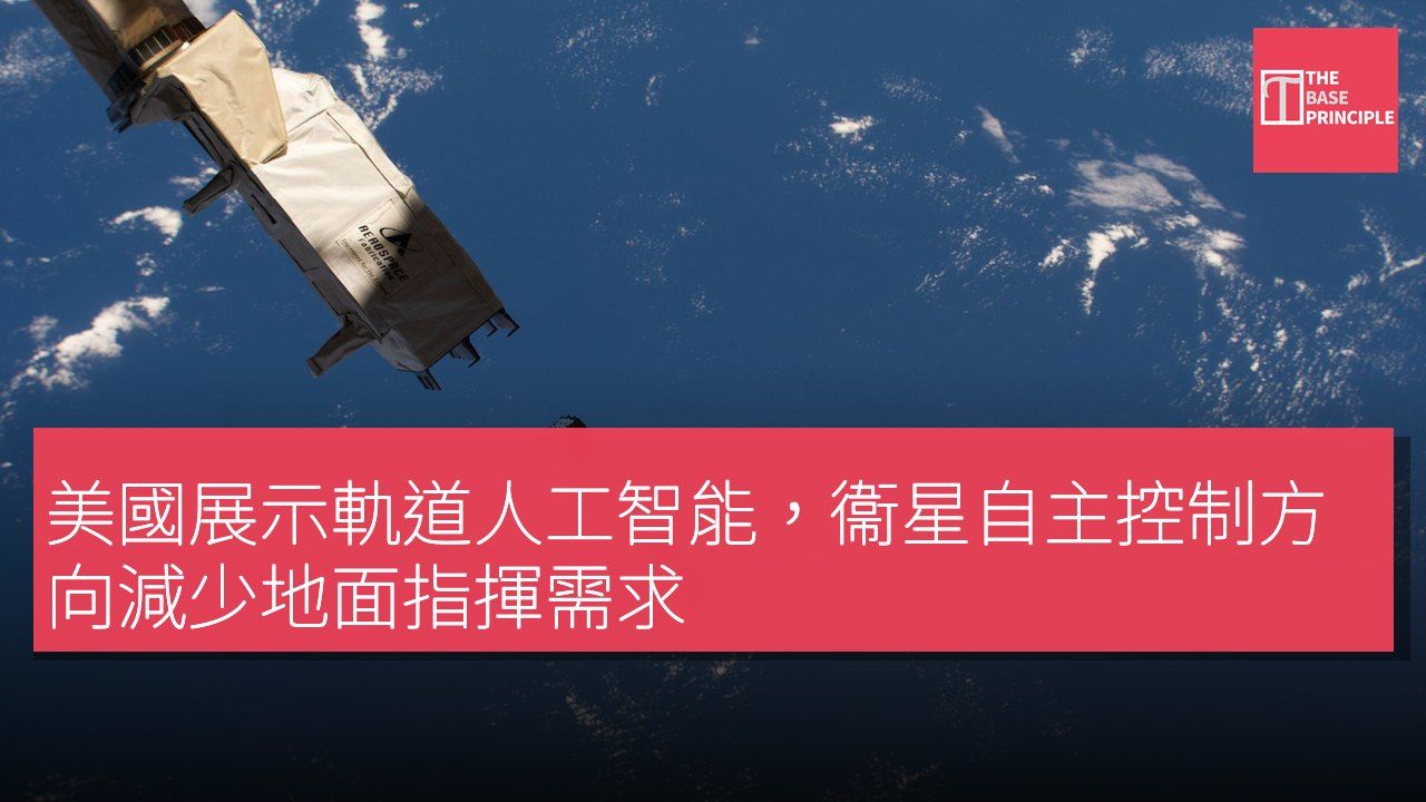 美國展示軌道人工智能,衞星自主控制方向減少地面指揮需求