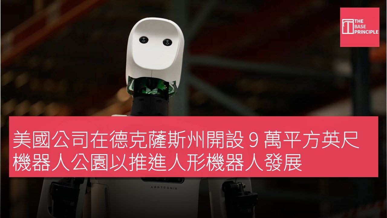 美國公司在德克薩斯州開設 9 萬平方英尺機器人公園以推進人形機器人發展