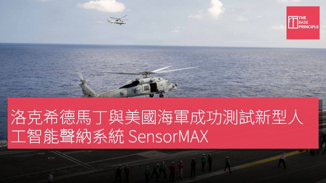 洛克希德馬丁與美國海軍成功測試新型人工智能聲納系統 SensorMAX