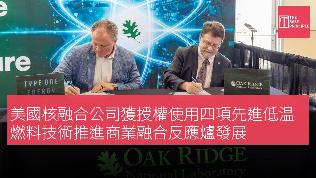 美國核融合公司獲授權使用四項先進低温燃料技術推進商業融合反應爐發展