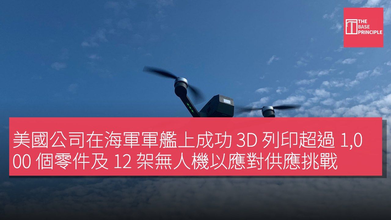 美國公司在海軍軍艦上成功 3D 列印超過 1,000 個零件及 12 架無人機以應對供應挑戰