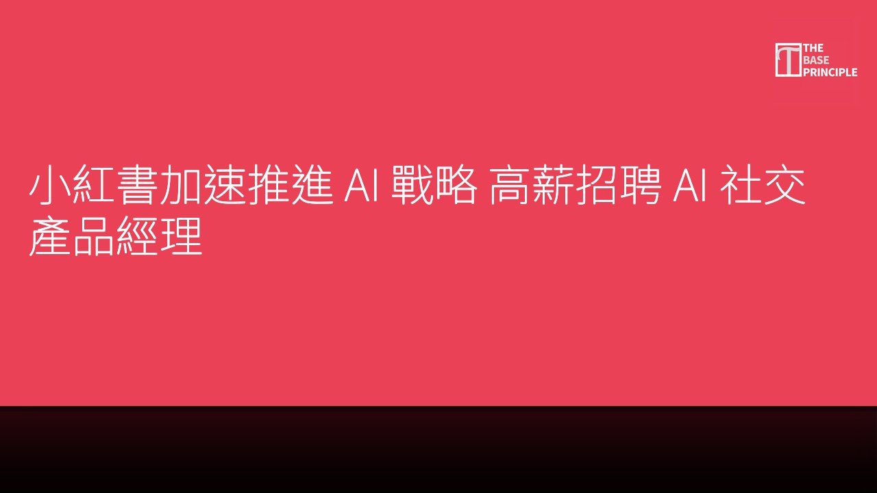 小紅書加速推進 AI 戰略 高薪招聘 AI 社交產品經理