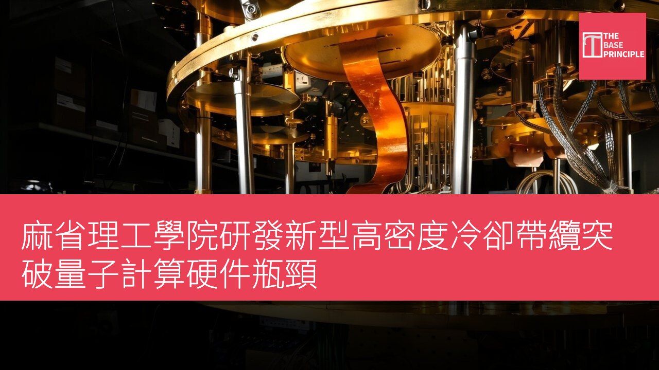 麻省理工學院研發新型高密度冷卻帶纜突破量子計算硬件瓶頸
