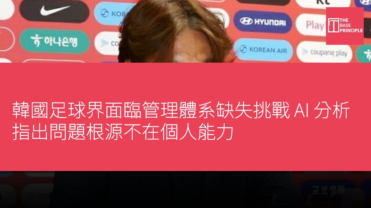 韓國足球界面臨管理體系缺失挑戰 AI 分析指出問題根源不在個人能力
