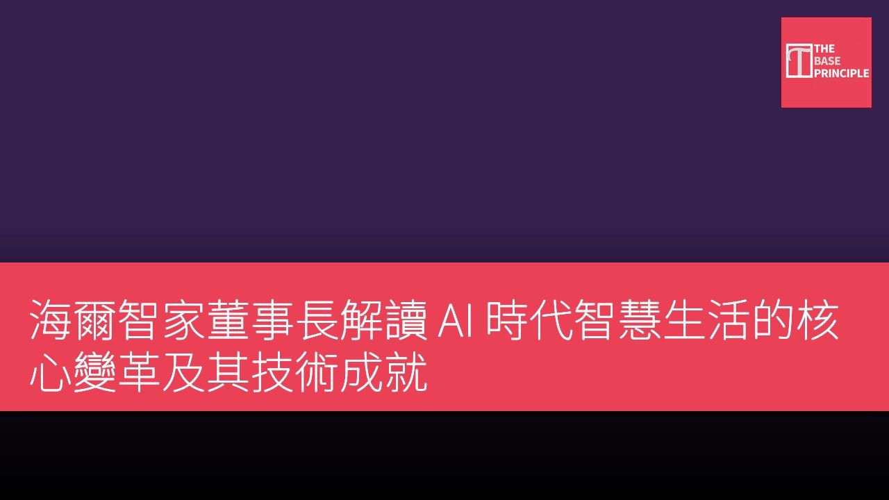 海爾智家董事長解讀 AI 時代智慧生活的核心變革及其技術成就
