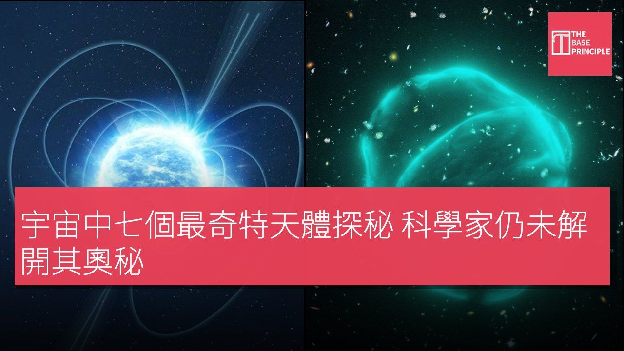 宇宙中七個最奇特天體探秘 科學家仍未解開其奧秘