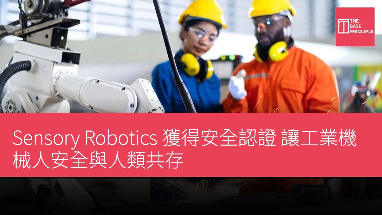 Sensory Robotics 獲得安全認證 讓工業機械人安全與人類共存