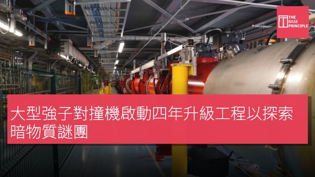 大型強子對撞機啟動四年升級工程以探索暗物質謎團