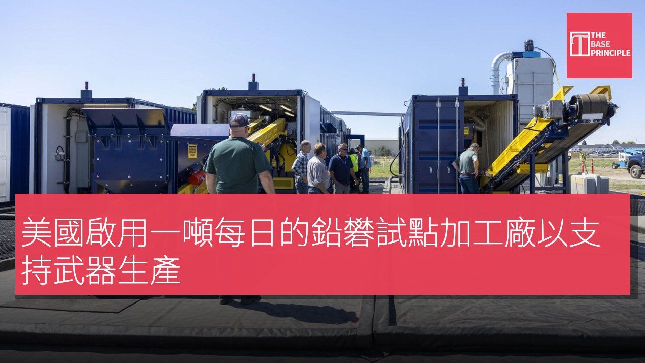 美國啟用一噸每日的鉛礬試點加工廠以支持武器生產