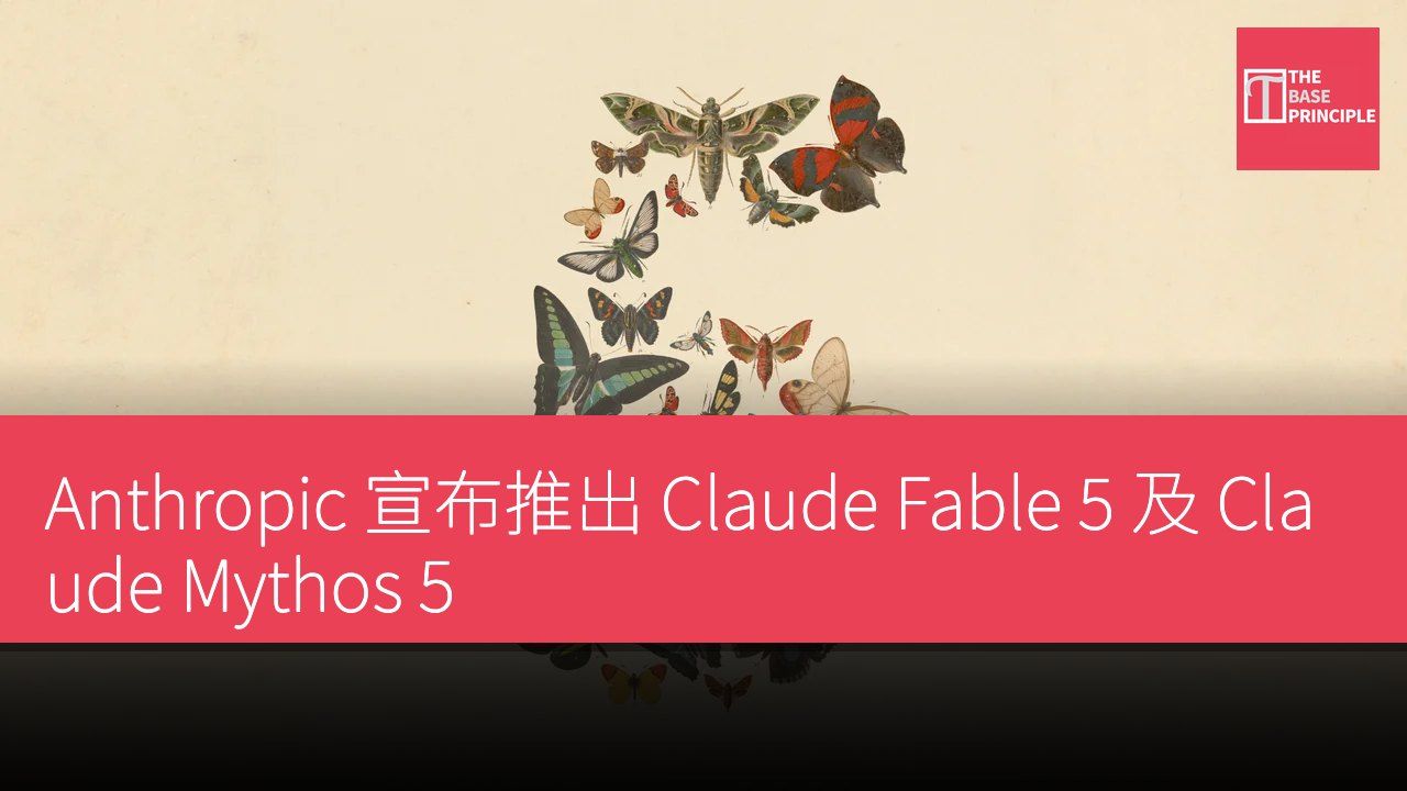 Anthropic 宣布推出 Claude Fable 5 及 Claude Mythos 5