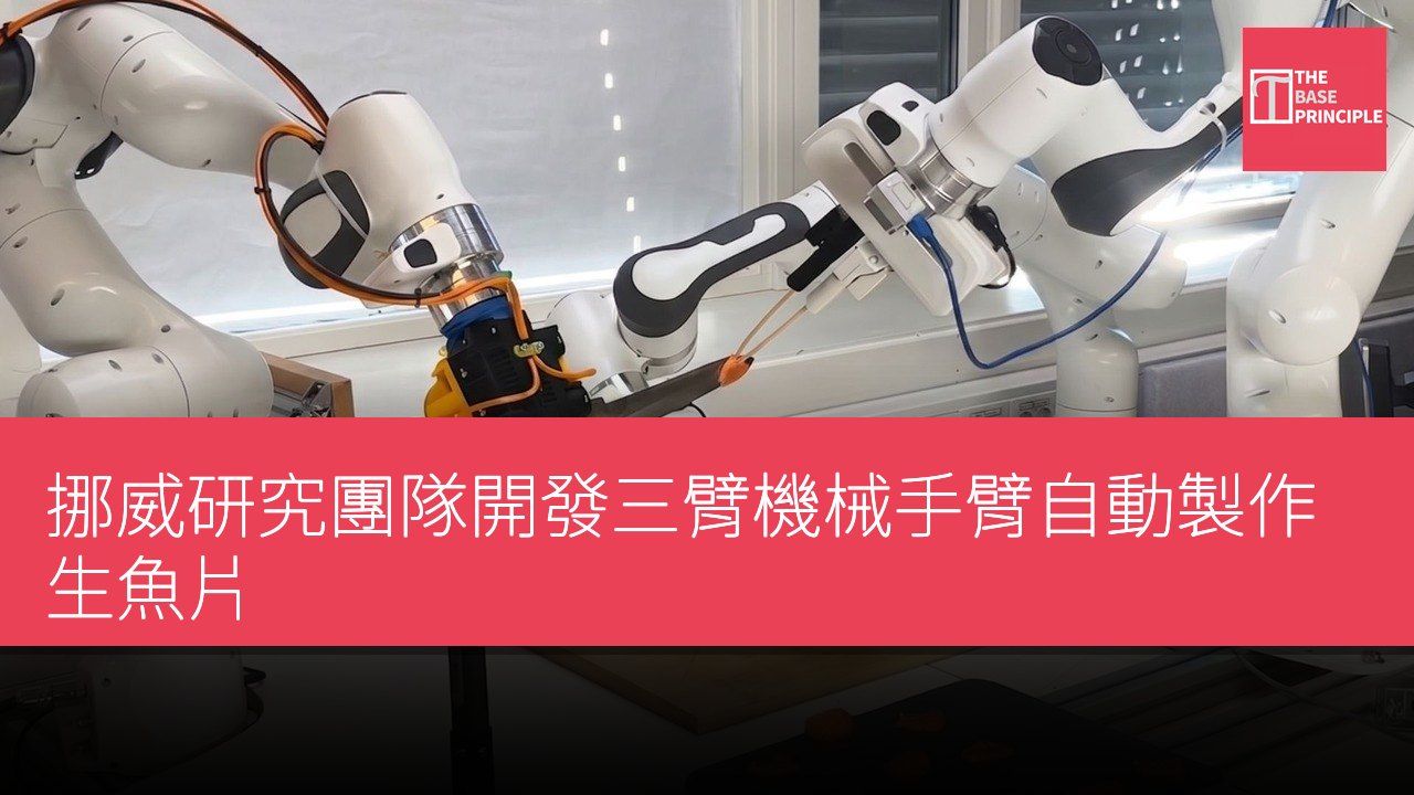 挪威研究團隊開發三臂機械手臂自動製作生魚片