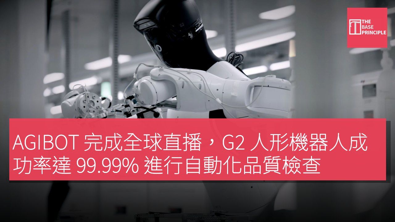 AGIBOT 完成全球直播,G2 人形機器人成功率達 99.99% 進行自動化品質檢查