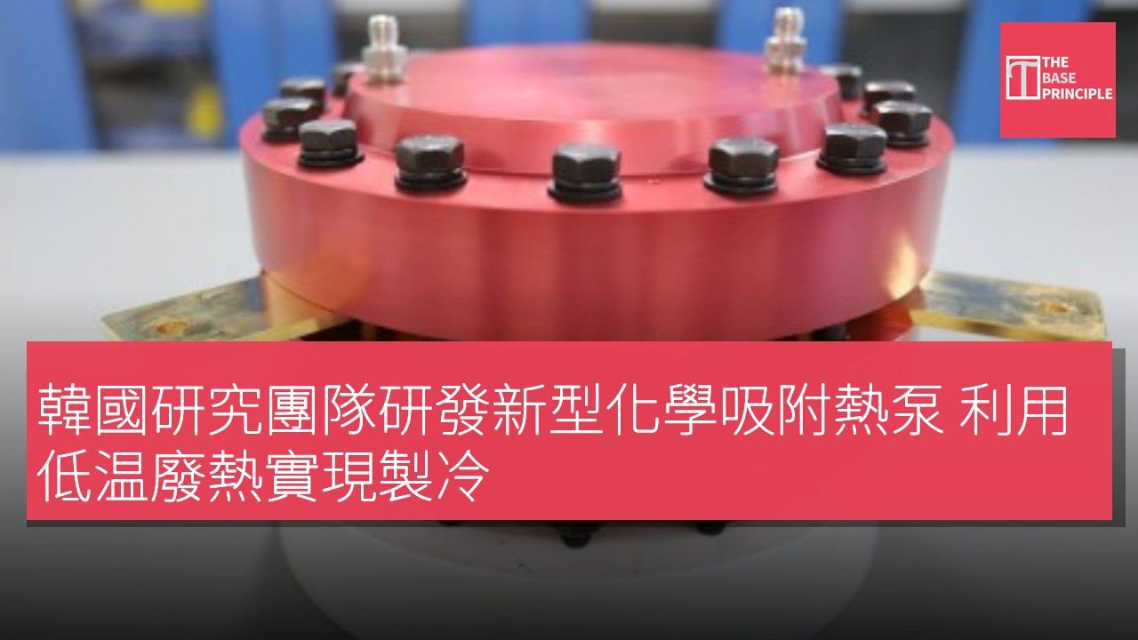 韓國研究團隊研發新型化學吸附熱泵 利用低温廢熱實現製冷