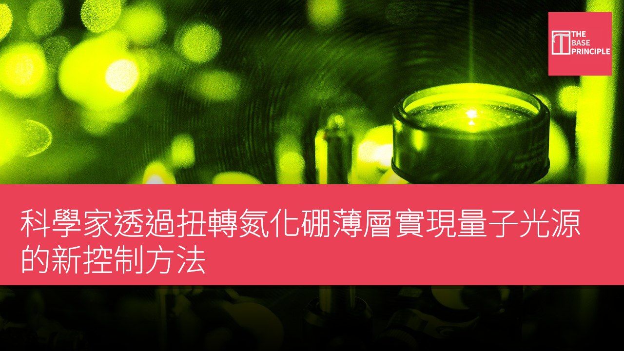 科學家透過扭轉氮化硼薄層實現量子光源的新控制方法