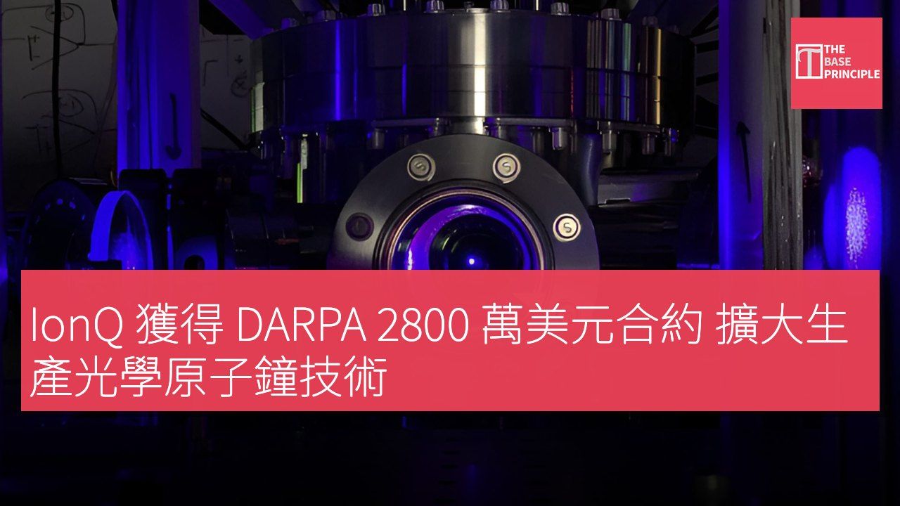 IonQ 獲得 DARPA 2800 萬美元合約 擴大生產光學原子鐘技術