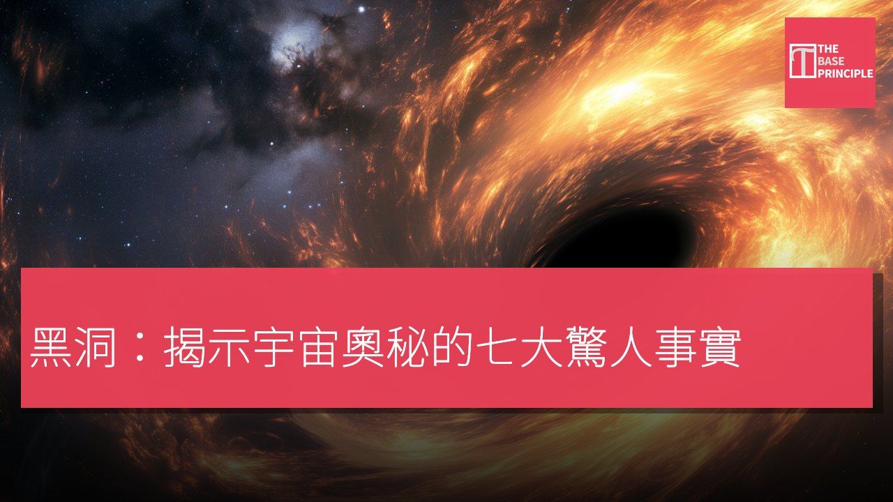 黑洞:揭示宇宙奧秘的七大驚人事實