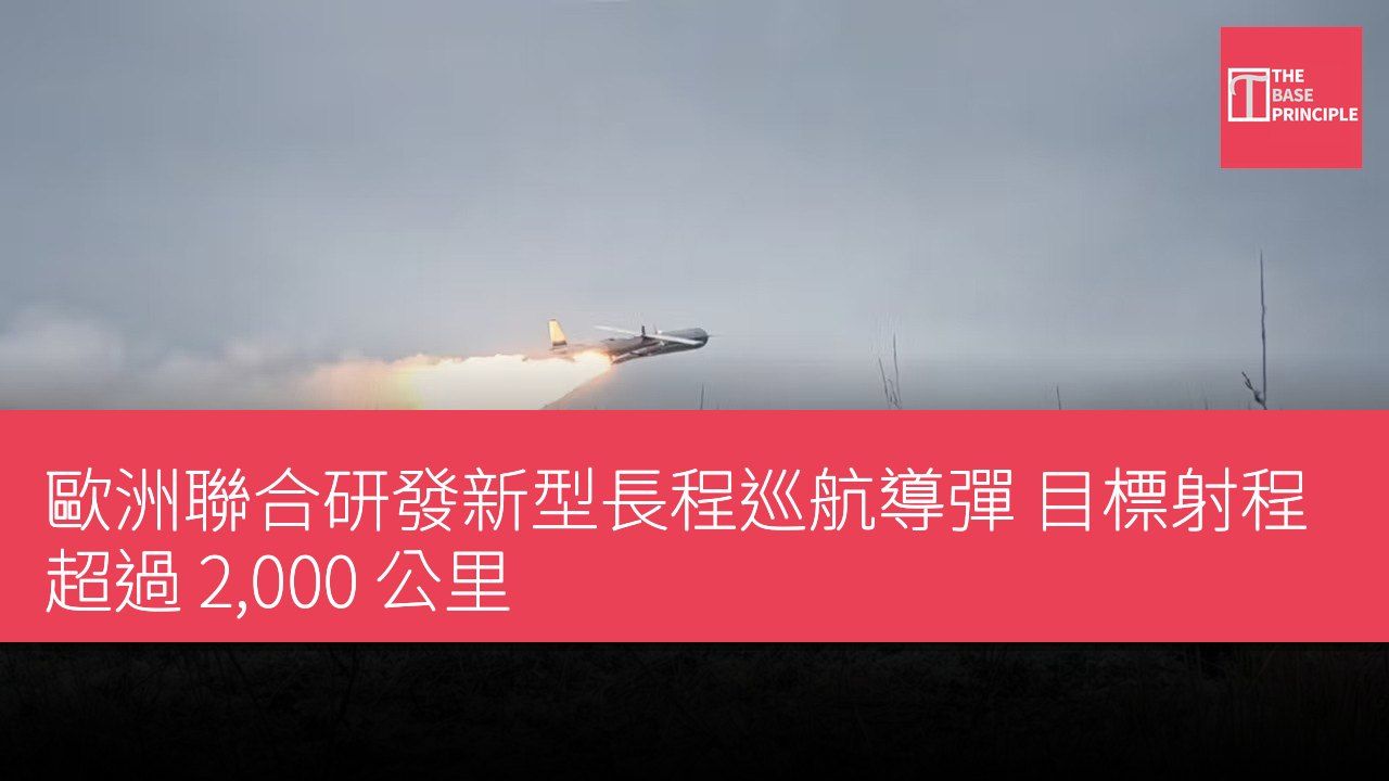 歐洲聯合研發新型長程巡航導彈 目標射程超過 2,000 公里