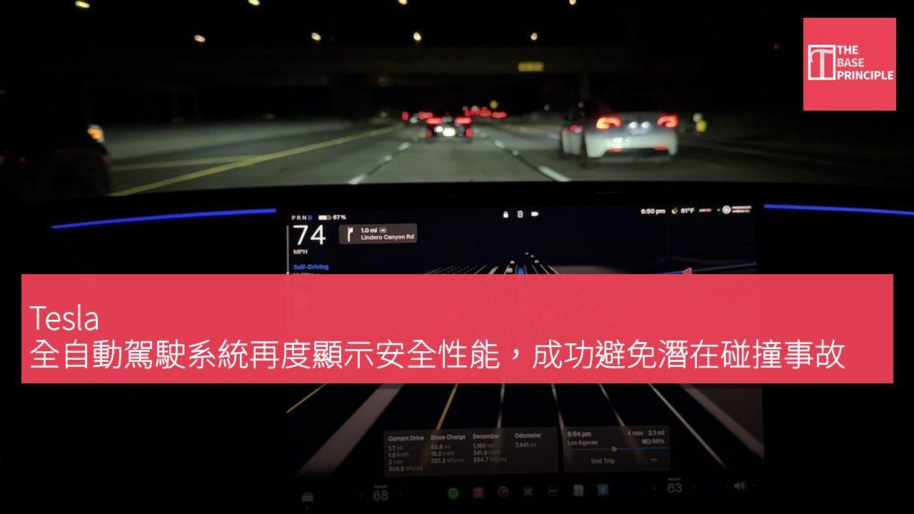 Tesla 全自動駕駛系統再度顯示安全性能,成功避免潛在碰撞事故
