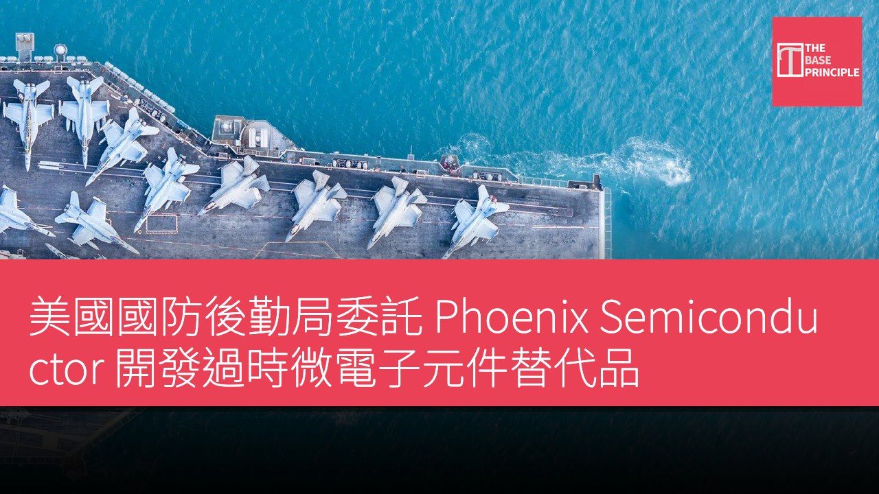 美國國防後勤局委託 Phoenix Semiconductor 開發過時微電子元件替代品