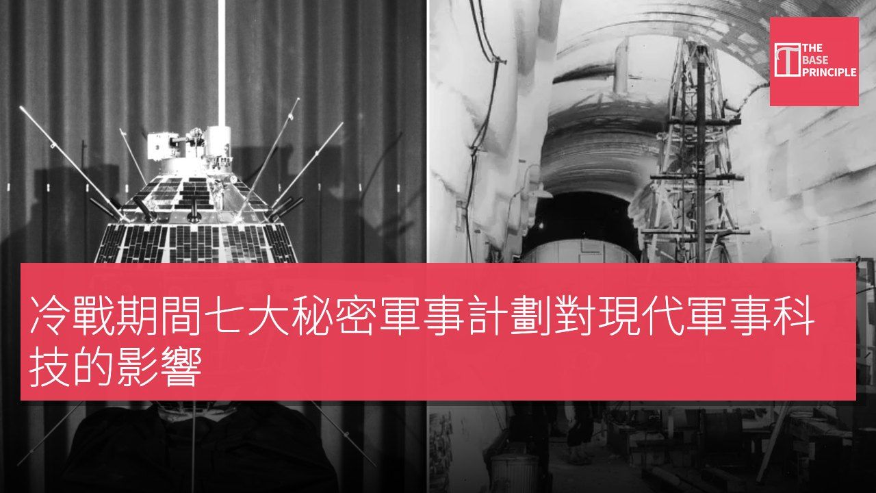 冷戰期間七大秘密軍事計劃對現代軍事科技的影響