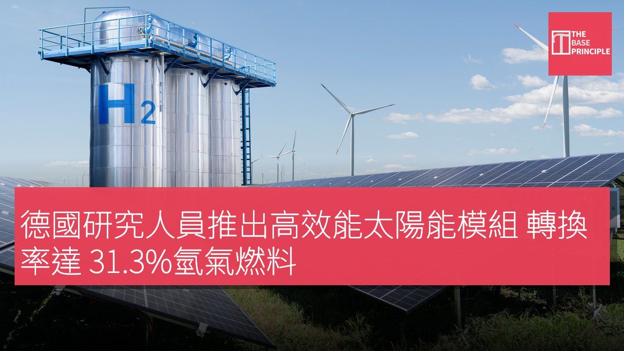 德國研究人員推出高效能太陽能模組 轉換率達 31.3%氫氣燃料