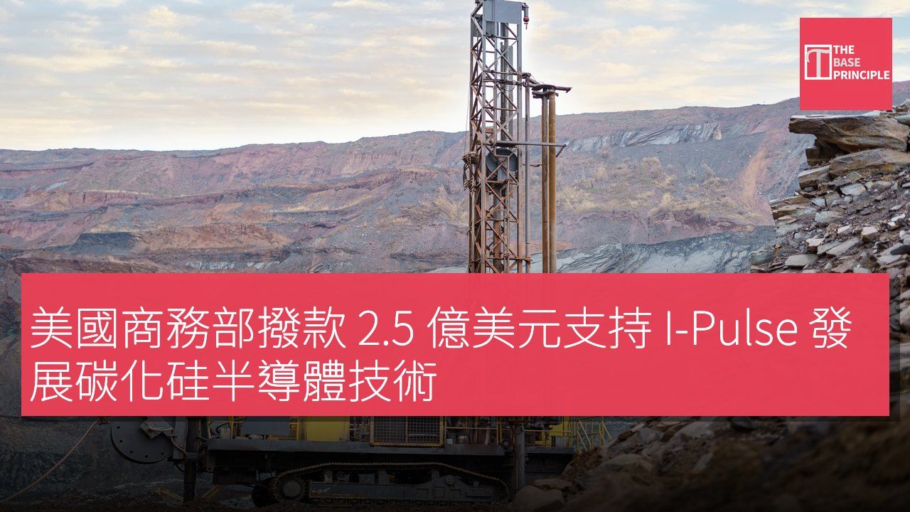 美國商務部撥款 2.5 億美元支持 I-Pulse 發展碳化硅半導體技術