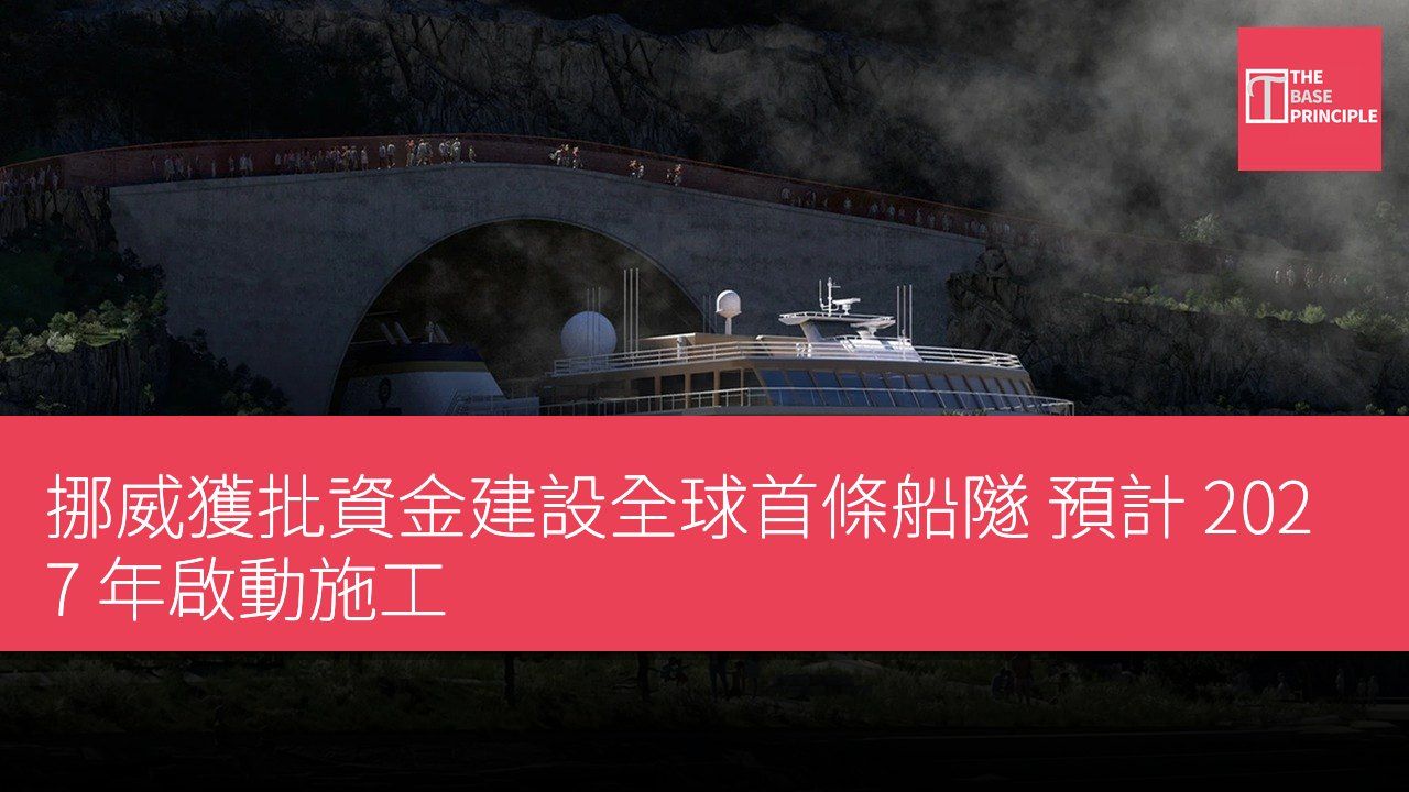挪威獲批資金建設全球首條船隧 預計 2027 年啟動施工