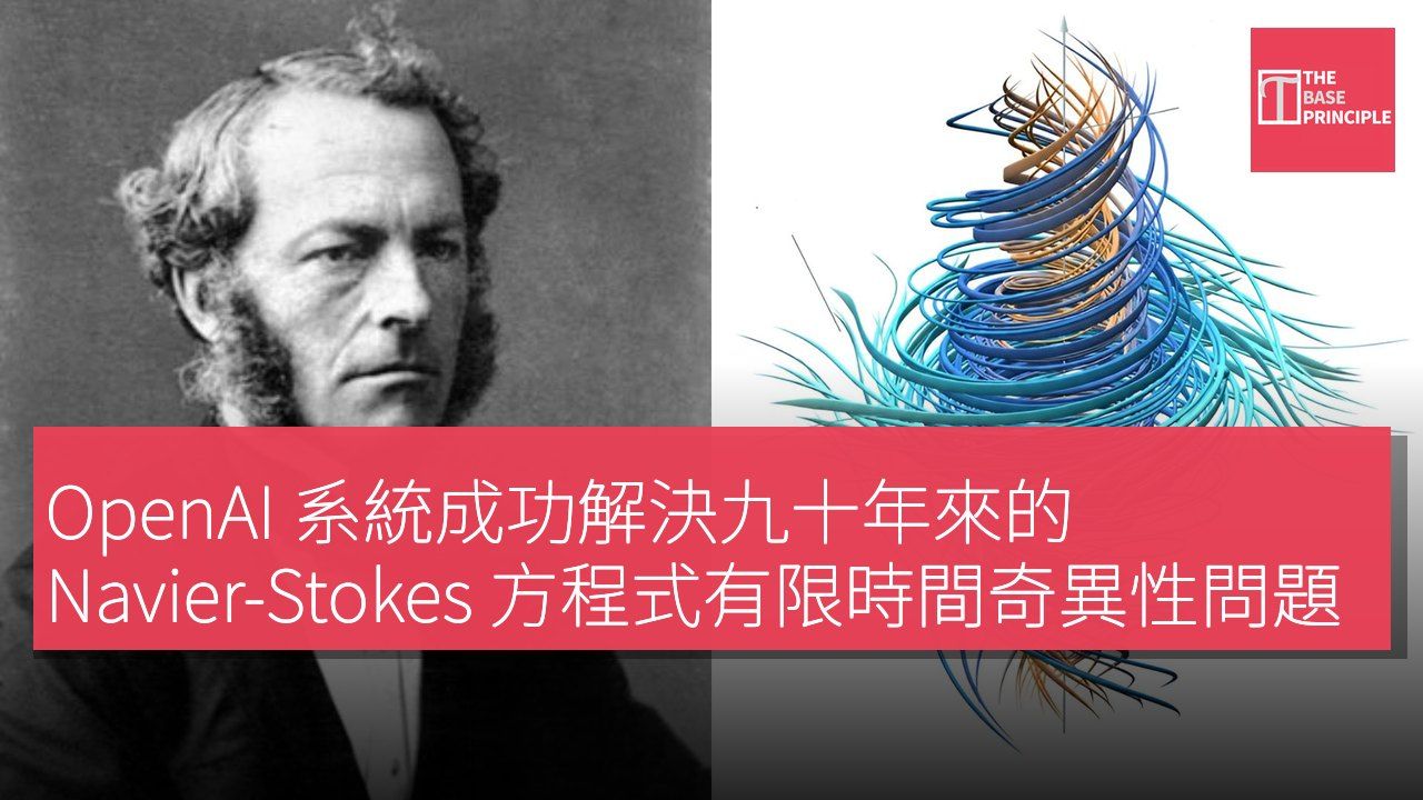 OpenAI 系統成功解決九十年來的 Navier-Stokes 方程式有限時間奇異性問題