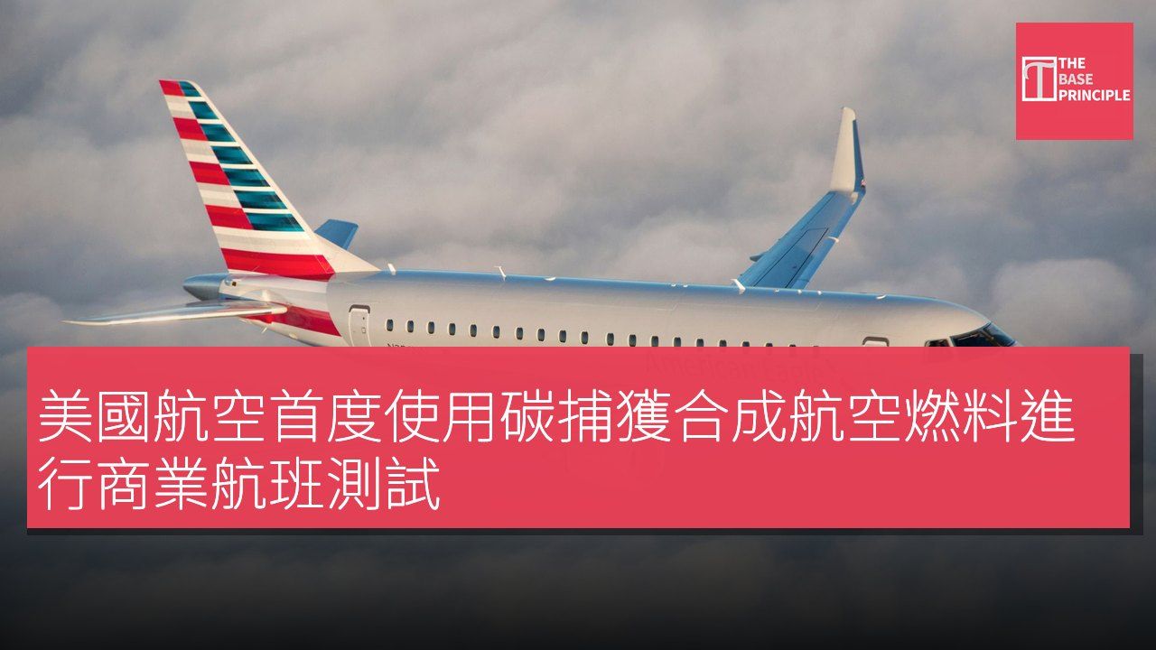 美國航空首度使用碳捕獲合成航空燃料進行商業航班測試