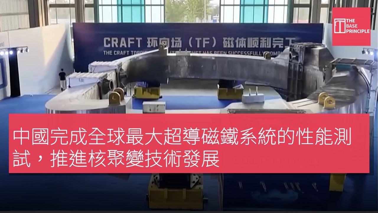 中國完成全球最大超導磁鐵系統的性能測試,推進核聚變技術發展