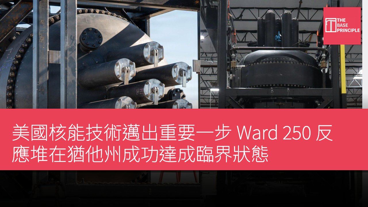 美國核能技術邁出重要一步 Ward 250 反應堆在猶他州成功達成臨界狀態